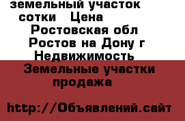 земельный участок 10.52 сотки › Цена ­ 400 000 - Ростовская обл., Ростов-на-Дону г. Недвижимость » Земельные участки продажа   